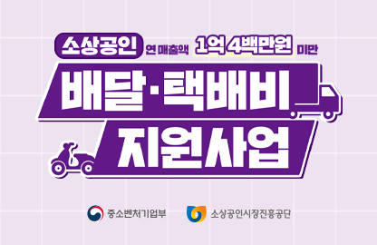 소상공인 배달‧택배비 지원사업